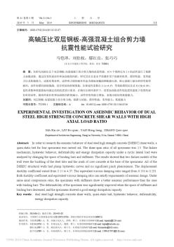 高轴压比双层钢板_高强混凝土组合剪力墙抗震性能试验研究_马恺泽