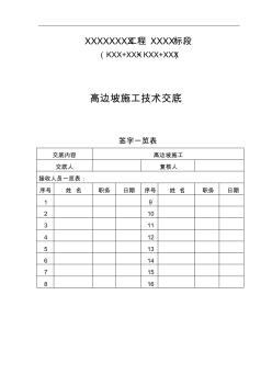 高边坡技术交底 (3)