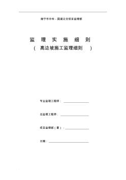 高边坡施工监理实施细则