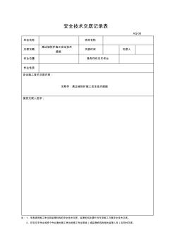 高边坡防护施工安全技术措施