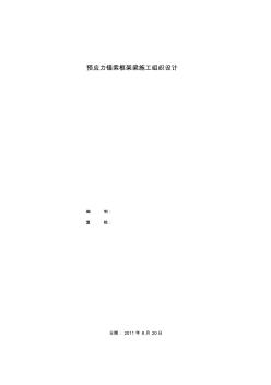 高邊坡預(yù)應(yīng)力錨索框架梁施工組織設(shè)計(jì)