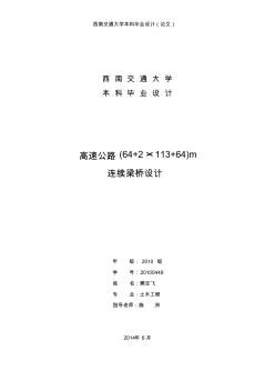 高速公路(64+2×113+64)m连续梁桥设计