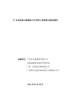 高速公路LED隧道照明设计与施工技术指南检测验收规程