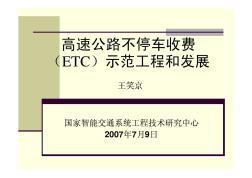 高速公路不停车收费(etc)示范工程和发展