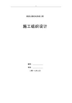 高速公路三大系统机电项目工程施工组织设计