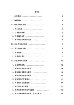 高速公路临时用电安全方案