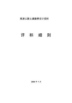 高速公路土建勘察设计招标评标细则