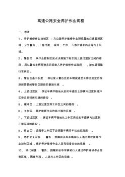高速公路安全養(yǎng)護(hù)作業(yè)規(guī)程完整