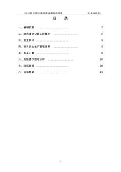 高速公路安全施工組織設(shè)計(jì)