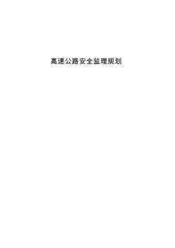 高速公路安全监理规划 (2)