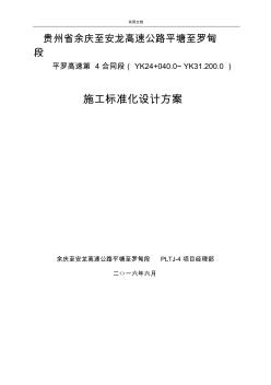 高速公路实用标准化施工方案设计