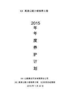 高速公路小修保養(yǎng)工程年度養(yǎng)護工程計劃12