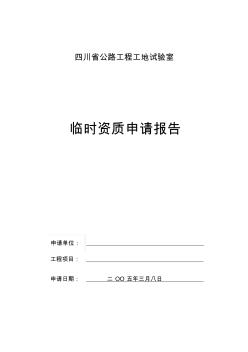 高速公路工地試驗(yàn)室臨時(shí)資質(zhì)申請(qǐng)報(bào)告