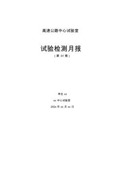 高速公路工程中心试验室月报模板