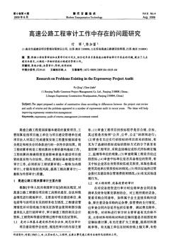 高速公路工程審計(jì)工作中存在的問題研究