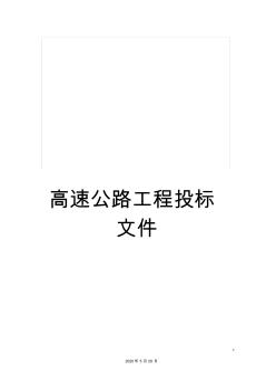 高速公路工程投標(biāo)文件