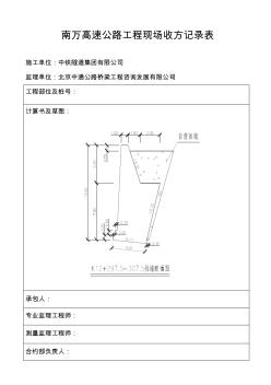 高速公路工程现场收方记录表