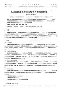 高速公路建设对生态环境的影响及恢复