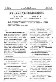高速公路建设质量控制与管理系统研究