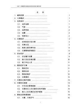 高速公路改扩建交通组织安全防护方案——封半幅单向