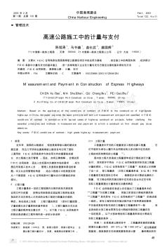 高速公路施工中的计量与支付