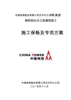 高速公路施工保畅专项方案