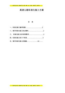 高速公路标准化施工方案 (2)