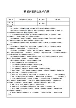 高速公路模板安装安全技术交底_secret