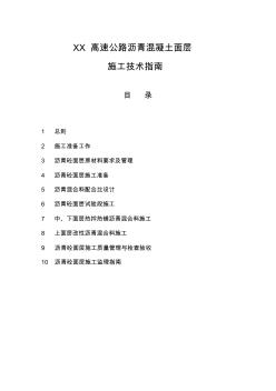 高速公路沥青混凝土面层施工技术指南