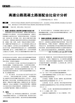 高速公路混凝土路面配合比設(shè)計分析