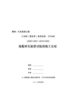 高速公路级配碎石垫层试验段施工总结