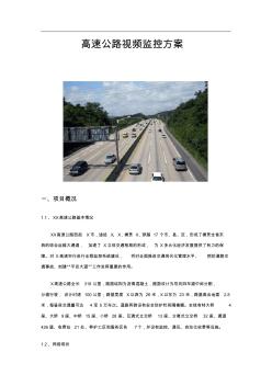 高速公路视频监控方案 (2)