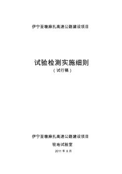 高速公路试验检测实施细则