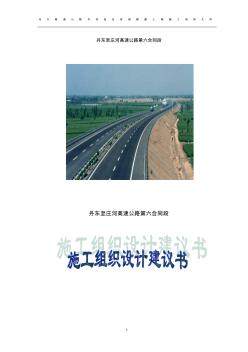 高速公路路基桥涵工程施工组织设计