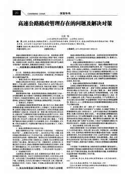 高速公路路政管理存在的問題及解決對(duì)策