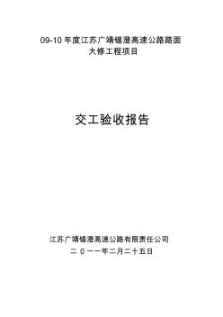 高速公路路面大修工程项目交工验收报告