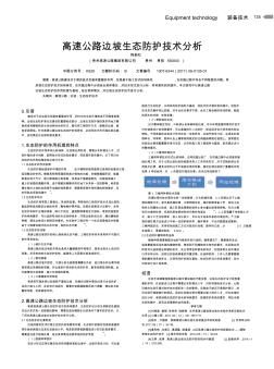 高速公路邊坡生態(tài)防護(hù)技術(shù)分析