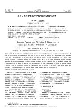 高速公路邊坡生態(tài)防護(hù)技術(shù)研究進(jìn)展與思考