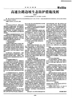 高速公路邊坡生態(tài)防護(hù)措施淺析