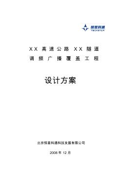 高速公路遂道调频广播覆盖项目设计方案