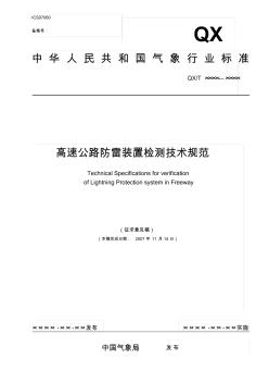 高速公路防雷装置检测技术规范-中国气象局