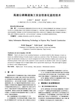 高速公路隧道施工安全信息化监控技术