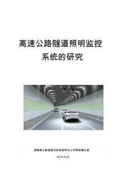 高速公路隧道照明监控系统的研究