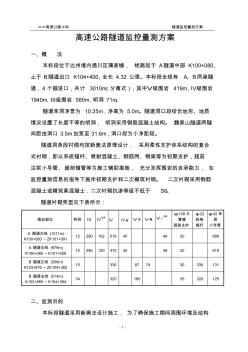 高速公路隧道监控量测方案