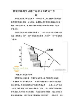 高速公路高邊坡施工與安全專項施工方案!