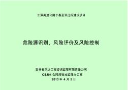 高速公路驻地办危险源识别、风险评价及风险控制