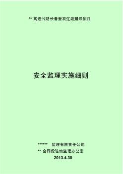 高速公路驻地办安全监理实施细则