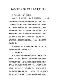 高速公路項(xiàng)目部預(yù)防職務(wù)犯罪工作匯報(bào)