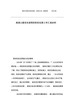高速公路項(xiàng)目部預(yù)防職務(wù)犯罪工作匯報(bào)材料