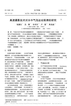 高速摄影技术对水中气泡运动规律的研究